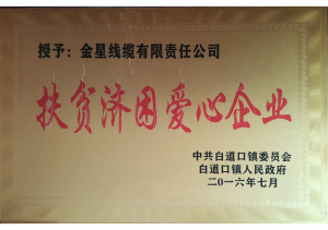 扶貧濟(jì)困愛心企業(yè)